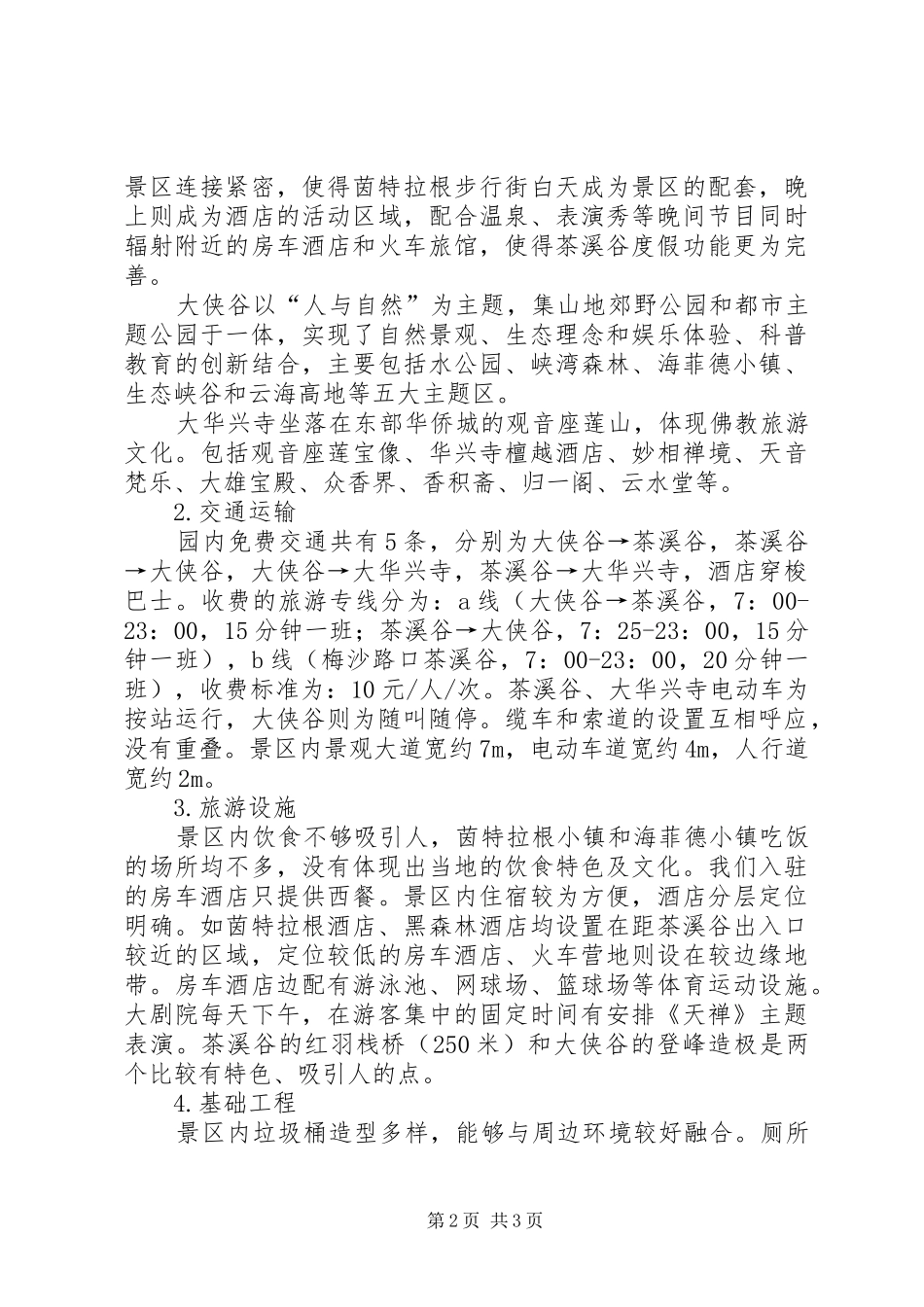 考察深圳东部华侨城体会心得_第2页