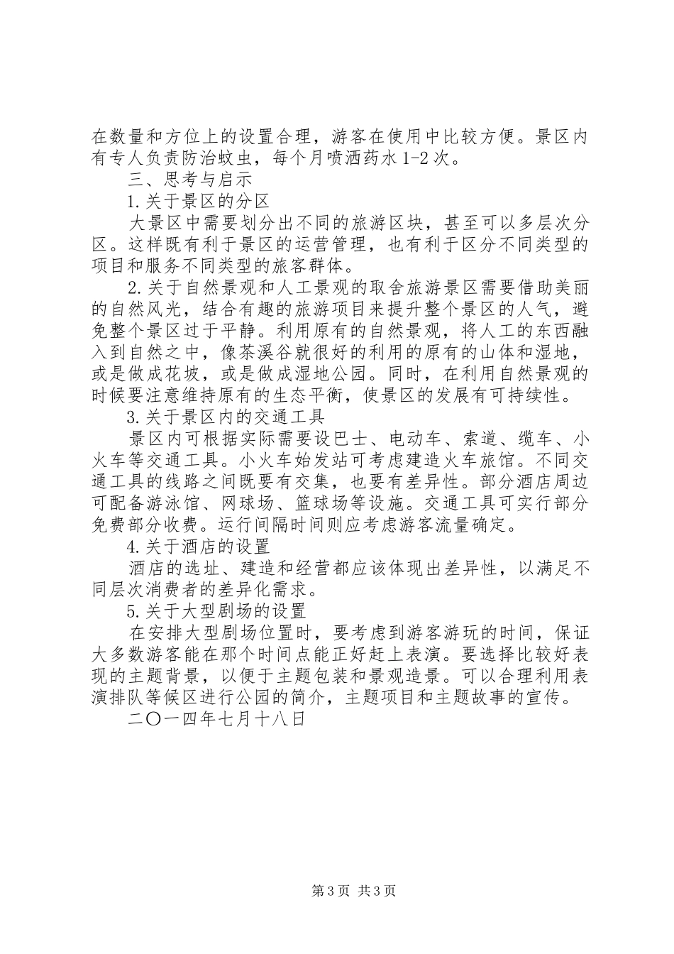 考察深圳东部华侨城体会心得_第3页