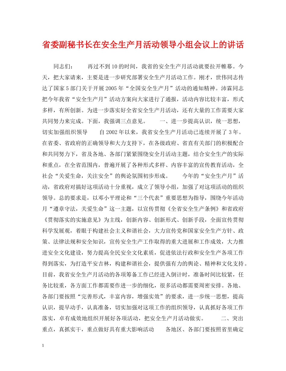 省委副秘书长在安全生产月活动领导小组会议上的讲话 _第1页