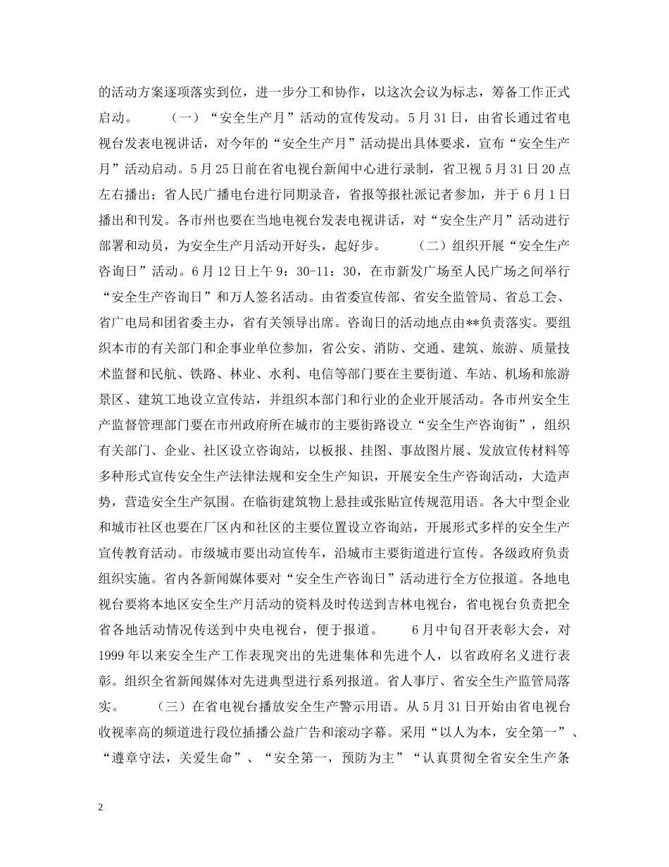 省委副秘书长在安全生产月活动领导小组会议上的讲话 _第2页