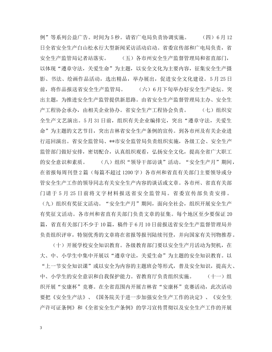 省委副秘书长在安全生产月活动领导小组会议上的讲话 _第3页