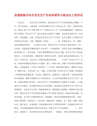 省委副秘书长在安全生产月活动领导小组会议上的讲话 