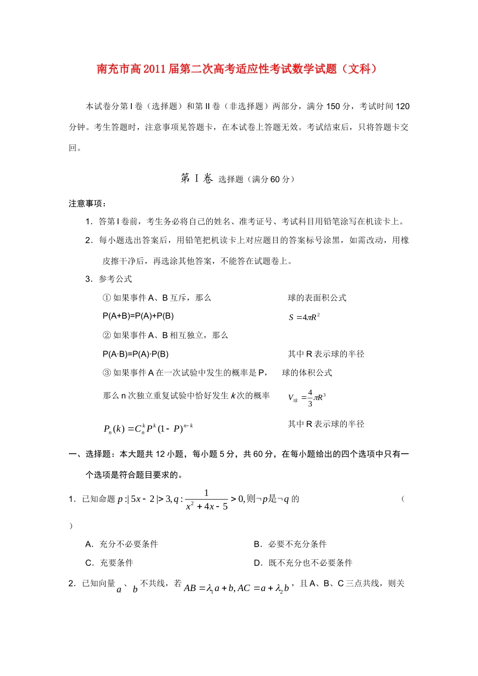 四川省南充市高三数学第二次诊断性考试 文试卷_第1页