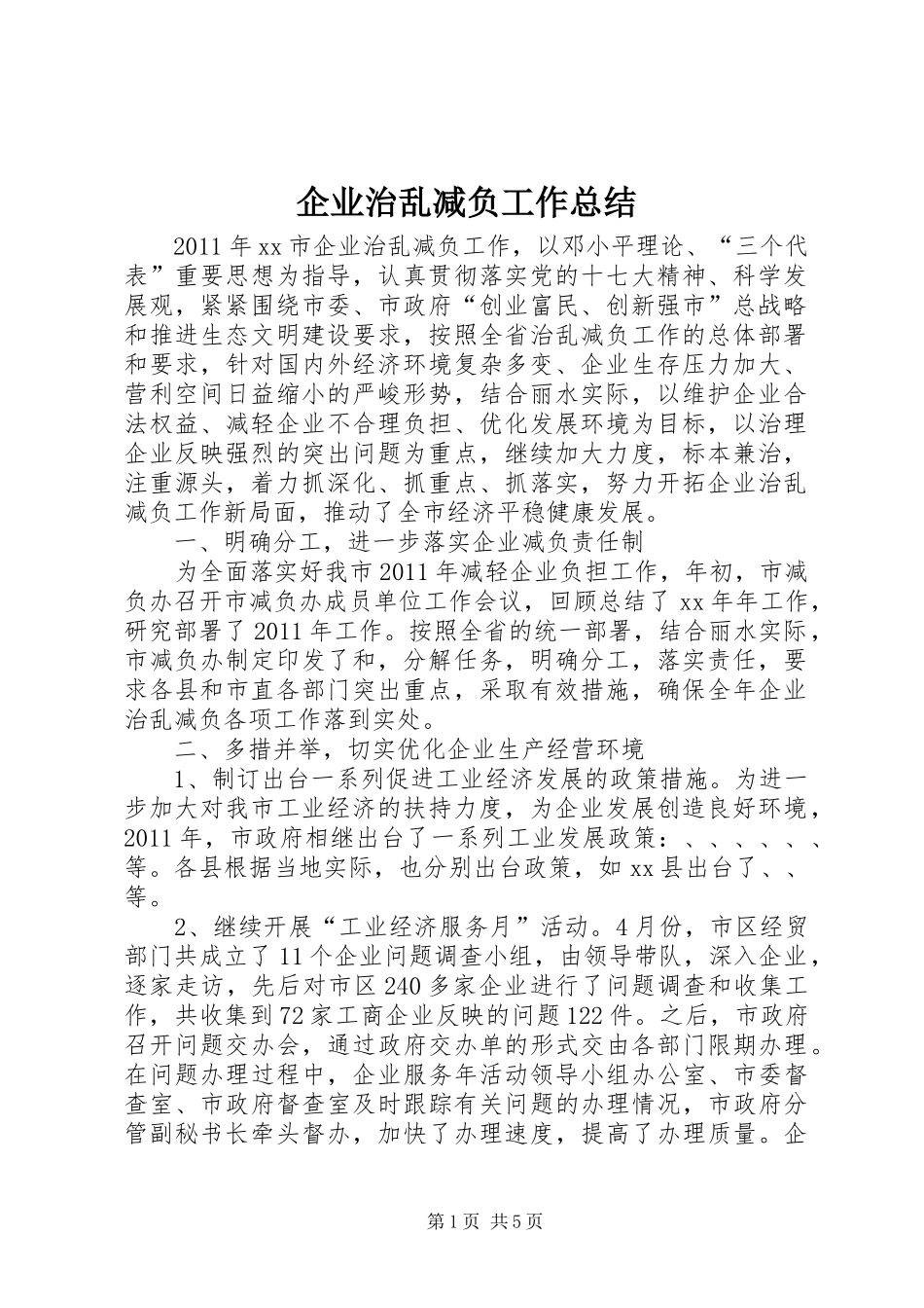 企业治乱减负工作总结 _第1页