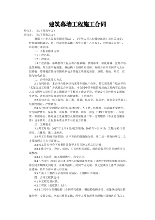 建筑幕墙施工合同