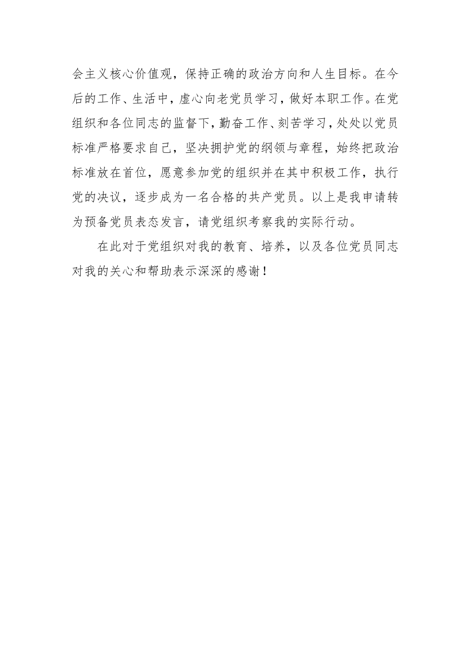 积极分子转预备党员表态发言_第3页