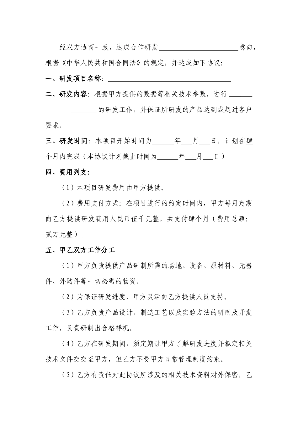 合作研发协议_第2页