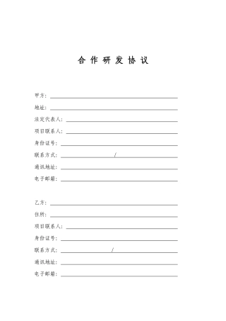 合作研发协议