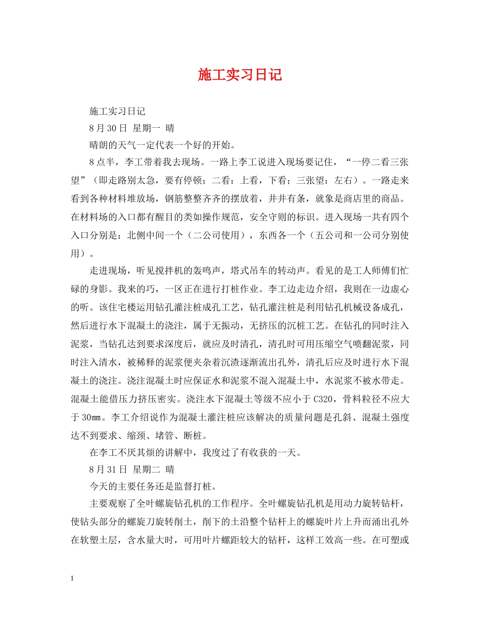 施工实习日记 _第1页