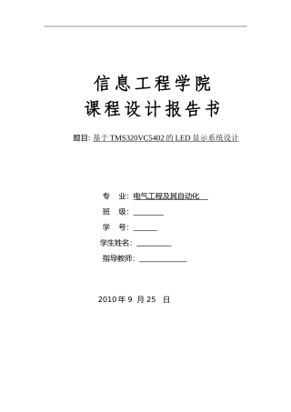 基于TMS320VC5402的LED显示系统设计