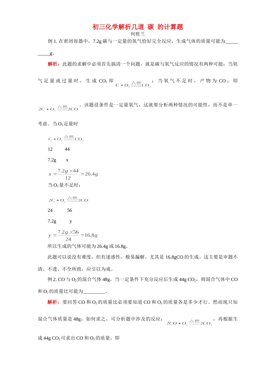 初三化学解析几道 碳 的计算题 专题辅导 不分版本 试题_第1页