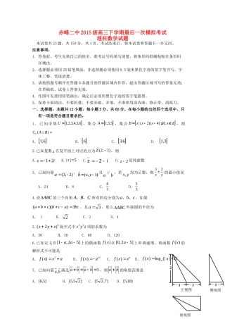 内蒙古赤峰二中高三数学最后一模试题 理 试题