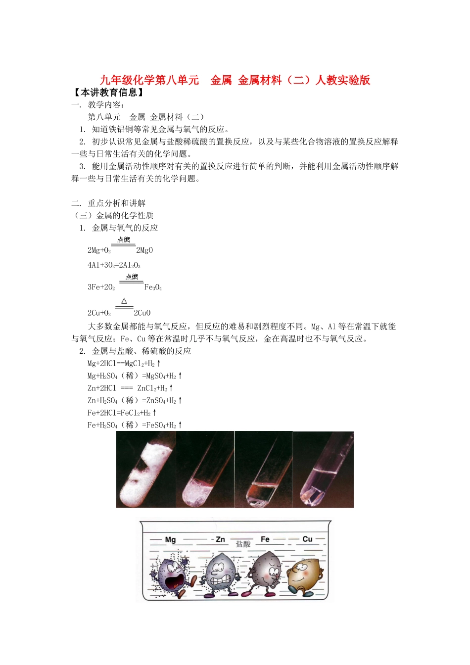 九年级化学第八单元  金属 金属材料(二)人教实验版知识精讲试卷_第1页