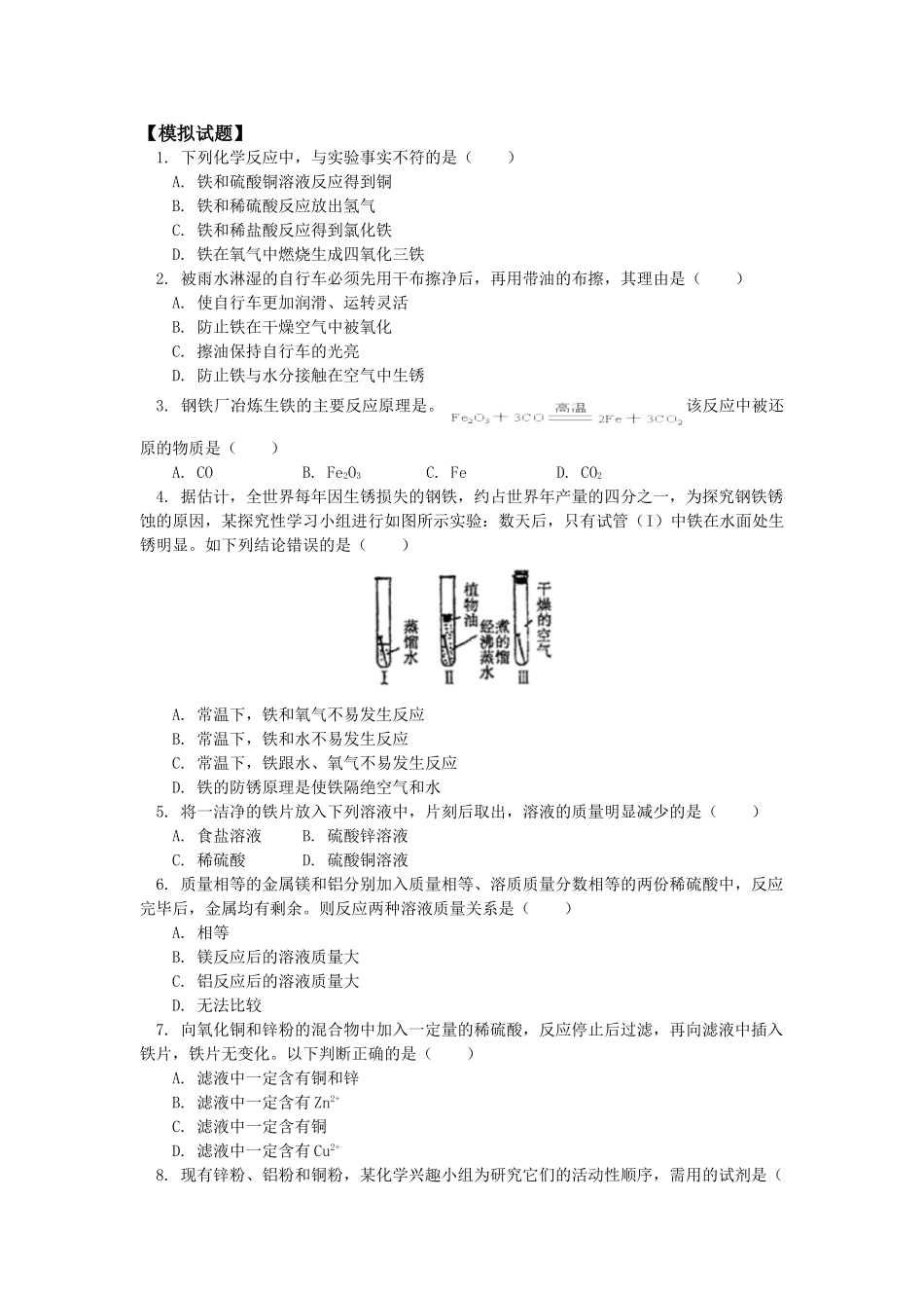 九年级化学第八单元  金属 金属材料(二)人教实验版知识精讲试卷_第3页