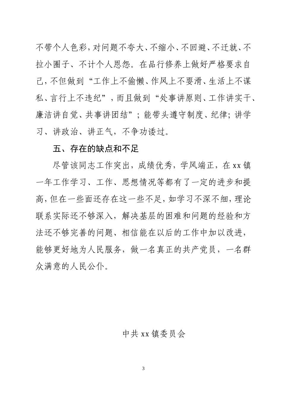 干部现实表现材料_第3页