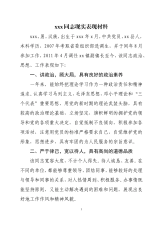 干部现实表现材料