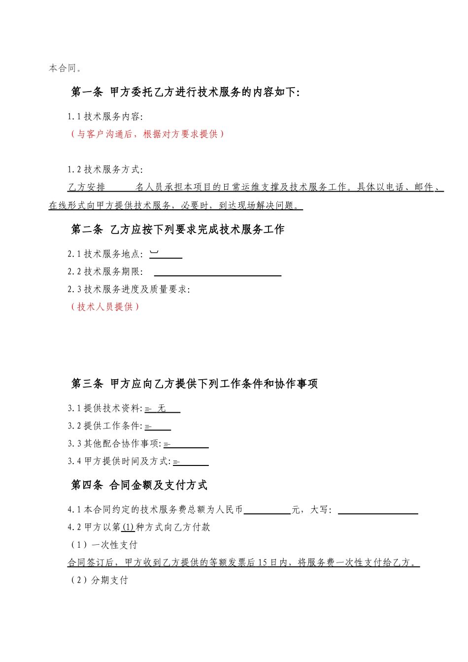 技术外包服务合同模板1_第2页