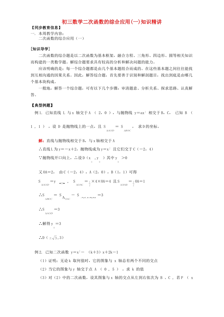 初三数学二次函数的综合应用一知识精讲 浙江版 试题_第1页