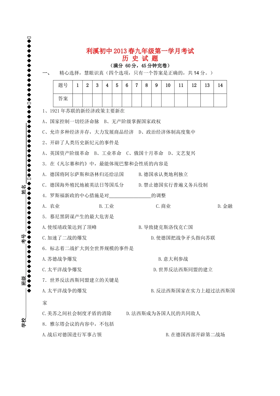 九年级历史下学期第一学月考试卷 新人教版试卷(00001)_第1页