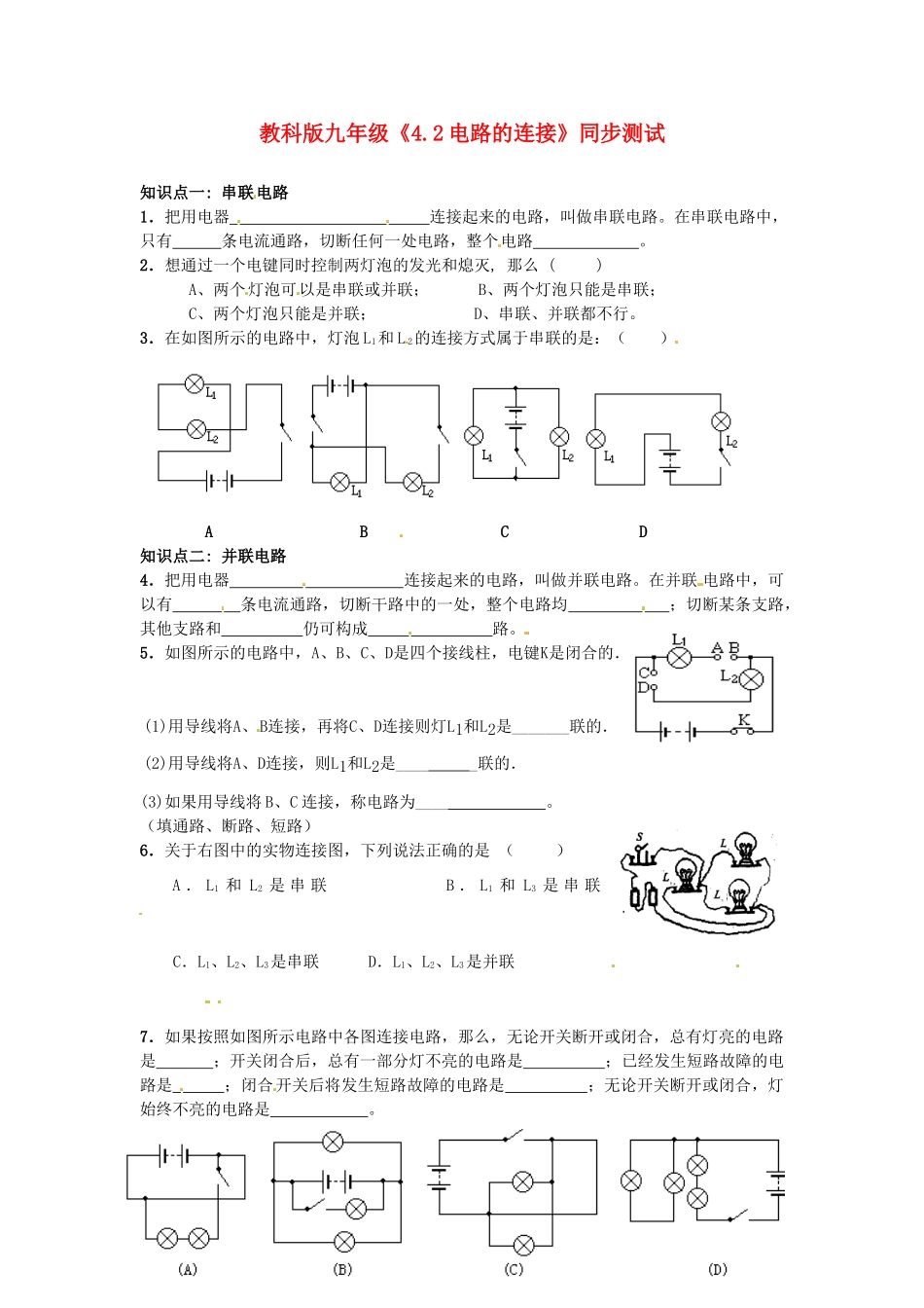 九年级物理 42(电路的连接)同步测试 教科版试卷_第1页