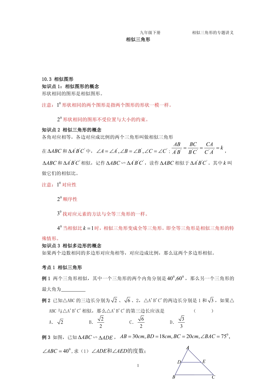 九年级数学下册 第六章 第三节 相似图形专题讲义(pdf，无答案)(新版)苏科版试卷_第1页