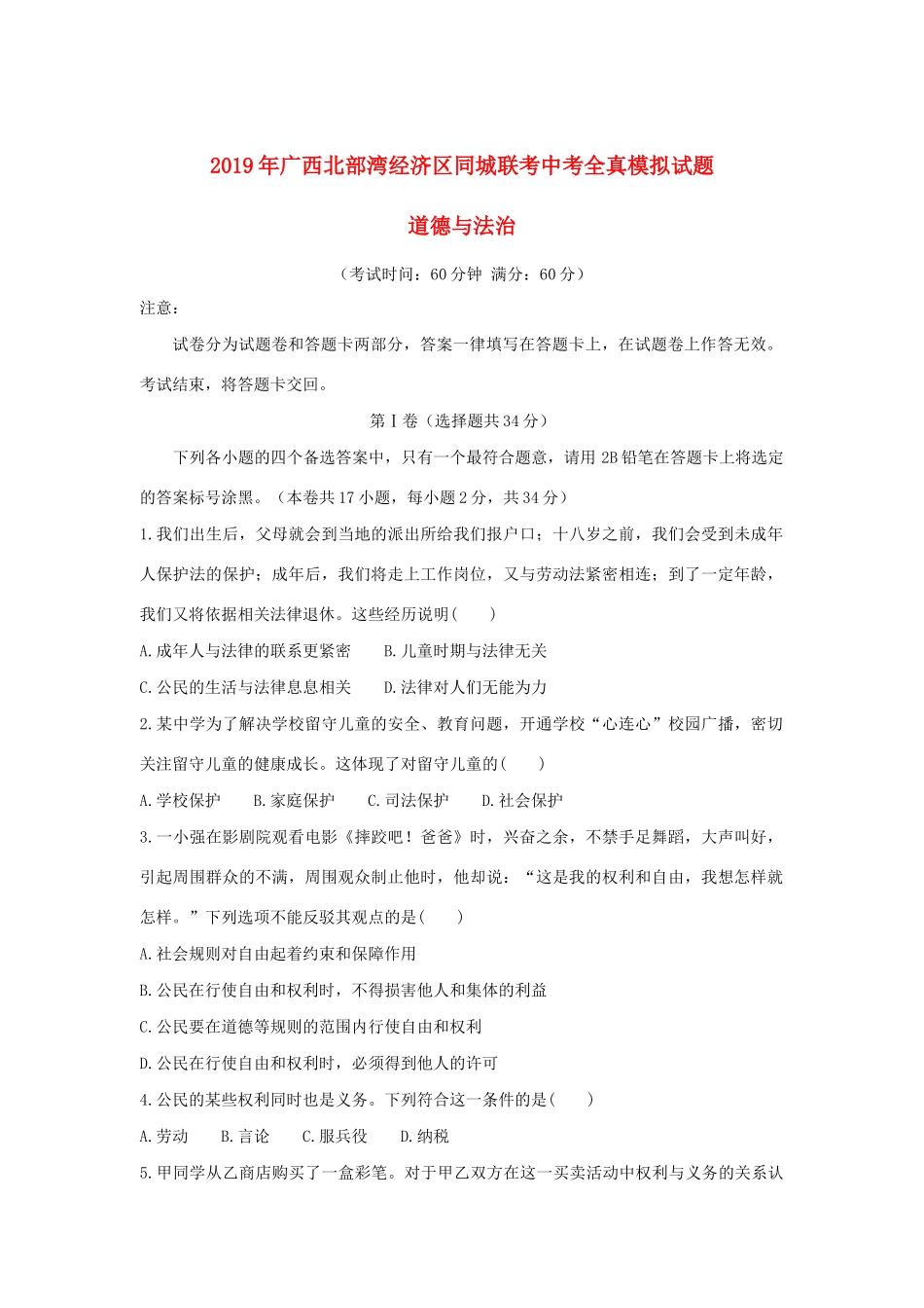 中考道德与法治同城联考全真模拟试卷_第1页