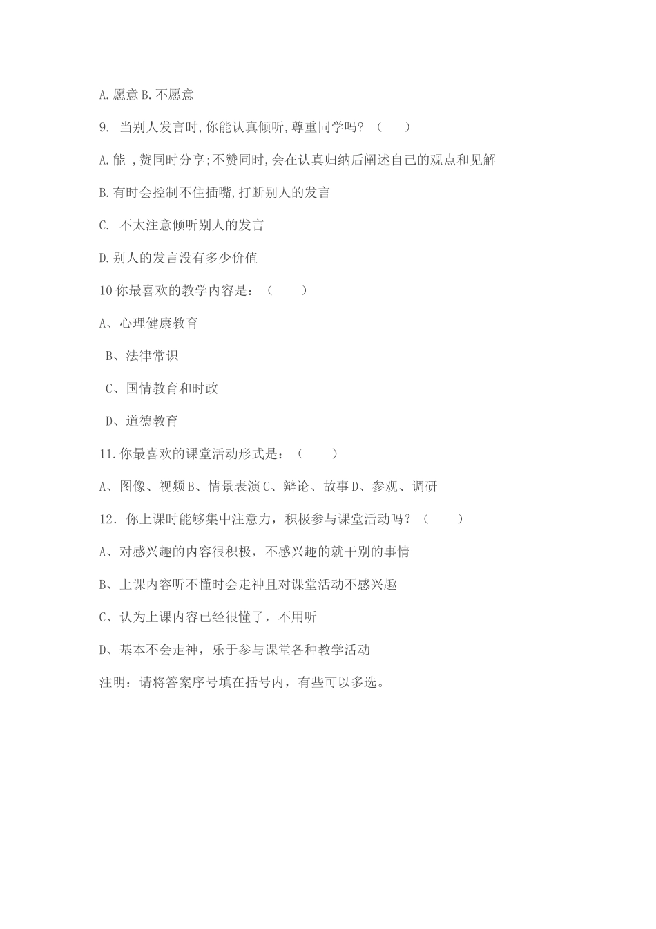 七年级学生思想品德课学习状况问卷调查表_第2页