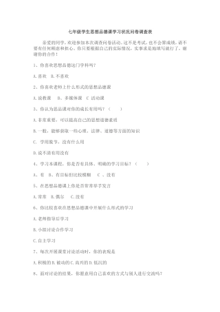 七年级学生思想品德课学习状况问卷调查表