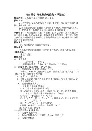人教2011版小学数学三年级两位数乘两位数(不进位)教学设计