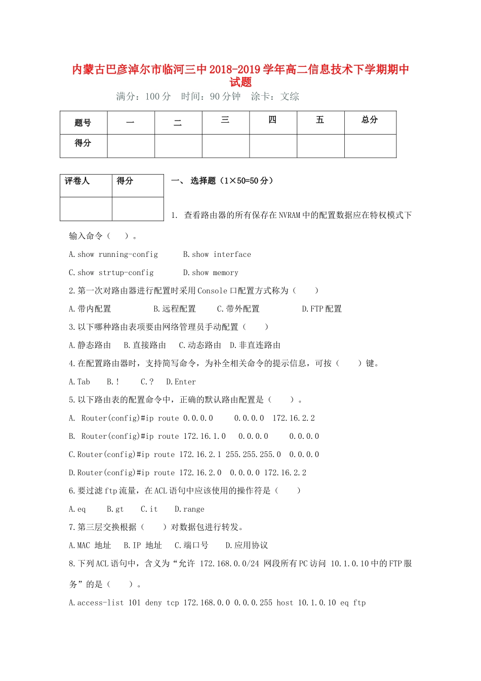 内蒙古巴彦淖尔市临河三中 高二信息技术下学期期中试题_第1页