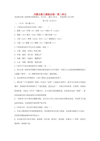 内蒙古高三语文 第二单元单元测试 新人教版必修1 试题