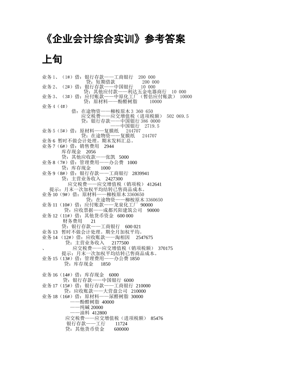《企业会计综合实训》答案_第1页