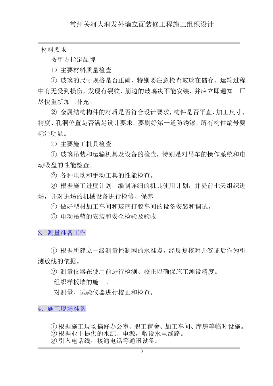 玻璃幕墙工程施工组织设计_第3页