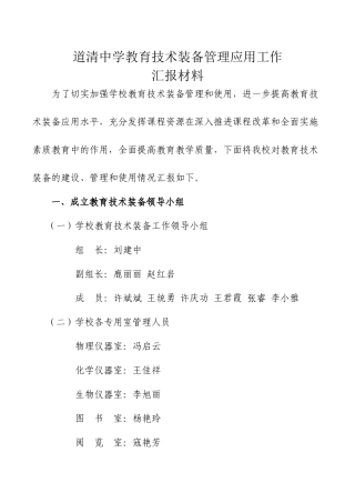 道清中学教育技术装备管理应用工作汇报材料