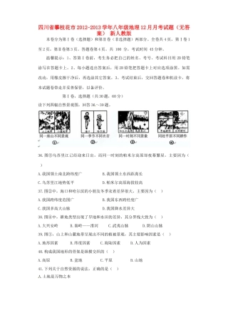 四川省攀枝花市八年级地理12月月考试卷 新人教版试卷