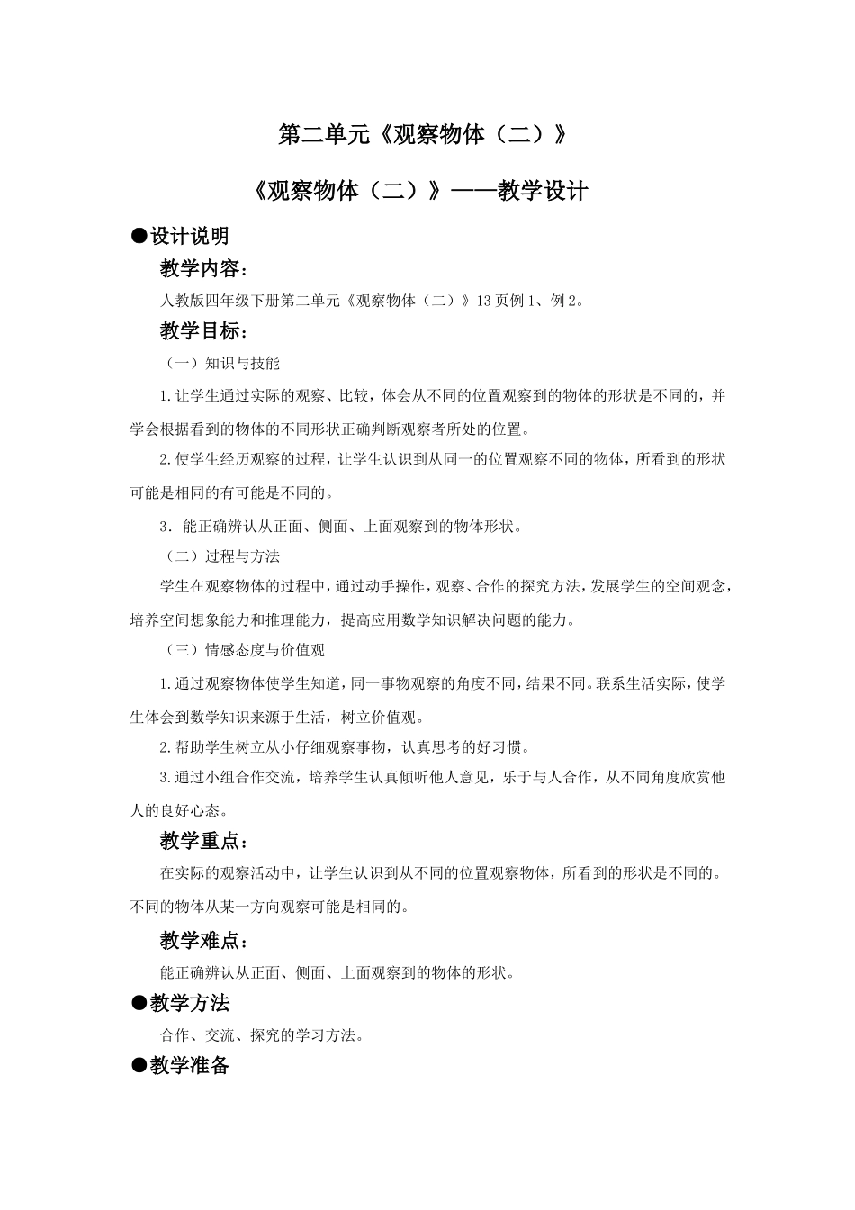 小学数学2011版本小学四年级观察物体(二)教学设计_第1页
