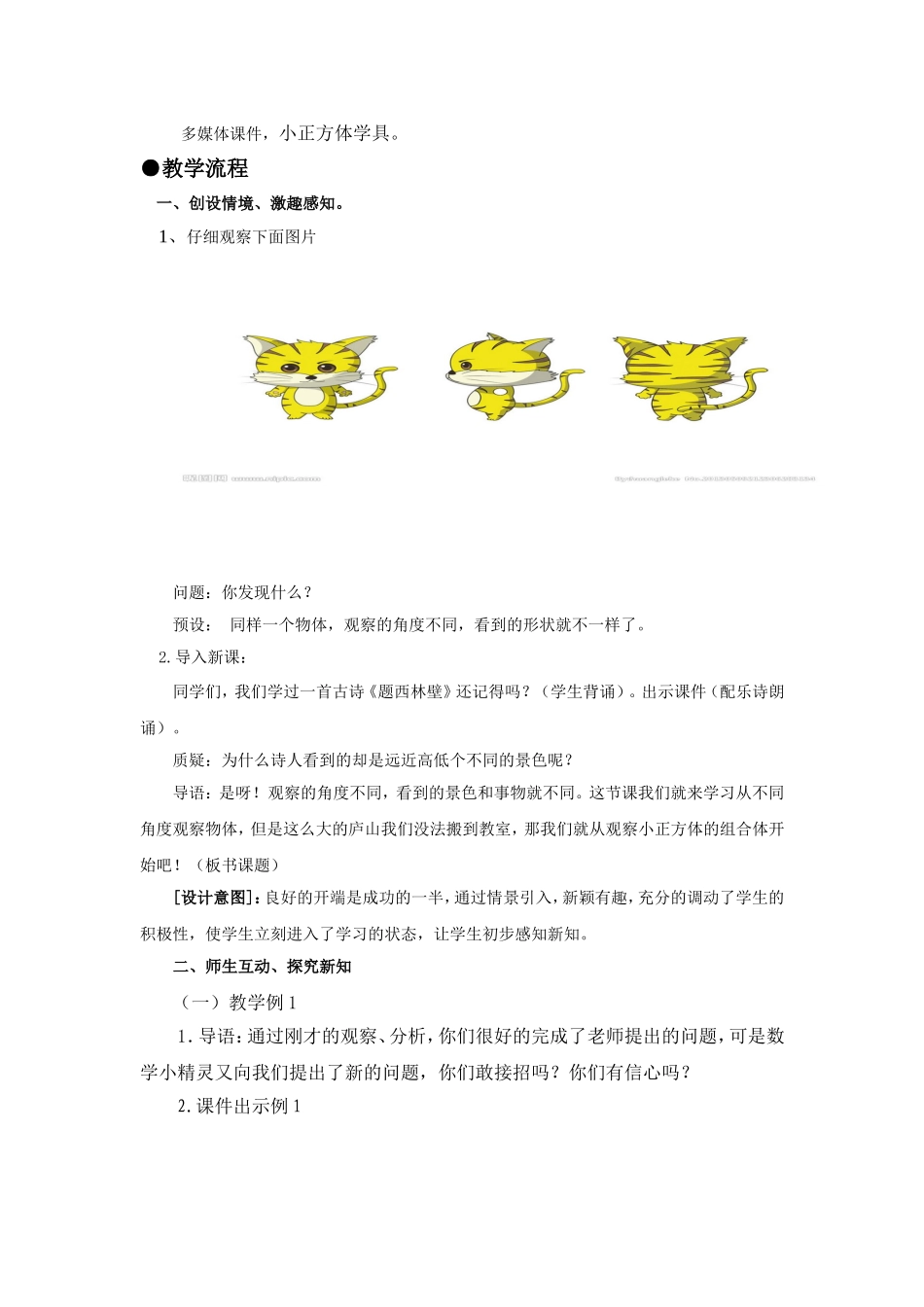 小学数学2011版本小学四年级观察物体(二)教学设计_第2页