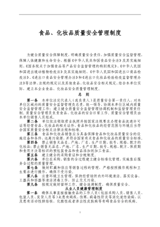 食品、化妆品企业质量安全管理制度