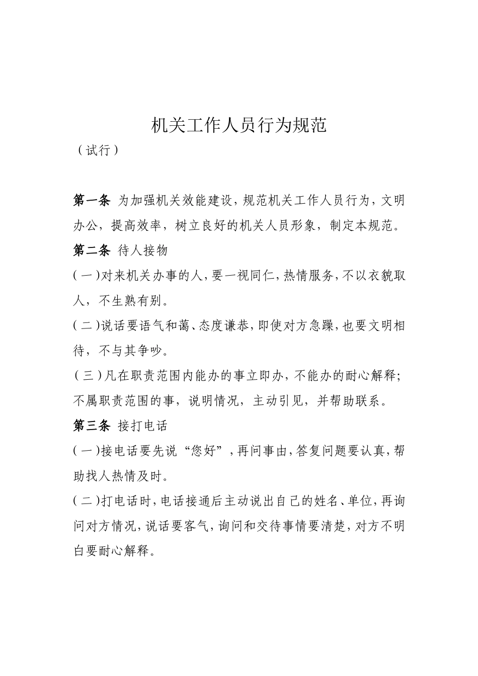 机关工作人员文明守则及文明行为规范_第2页