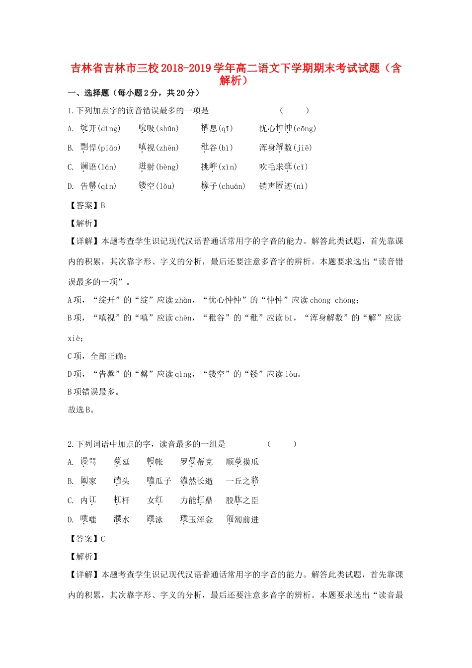 吉林省吉林市三校_高二语文下学期期末考试试卷含解析试卷_第1页