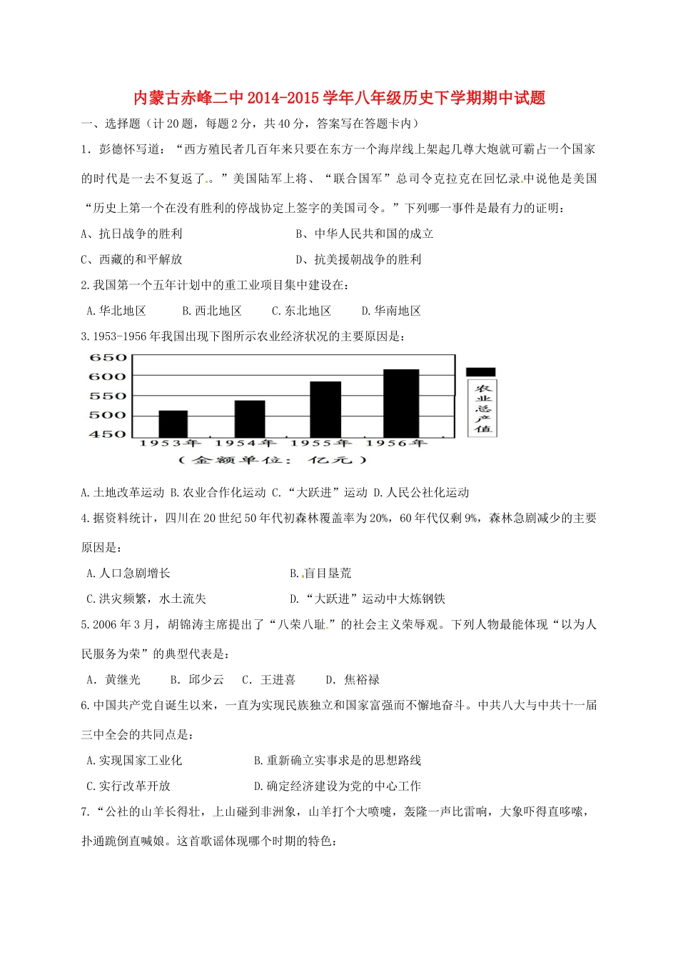内蒙古赤峰二中 八年级历史下学期期中试题(无答案) 新人教版 试题_第1页