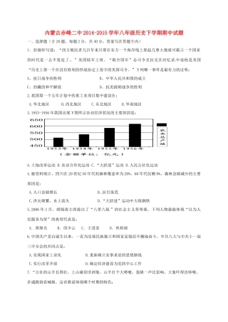 内蒙古赤峰二中 八年级历史下学期期中试题(无答案) 新人教版 试题