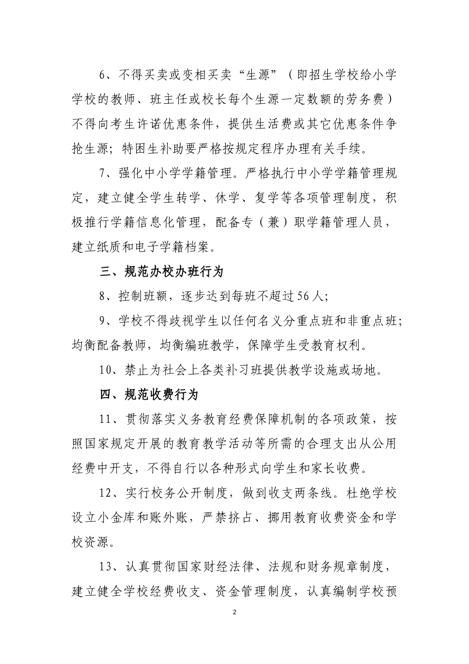 规范办学行为制度_第2页