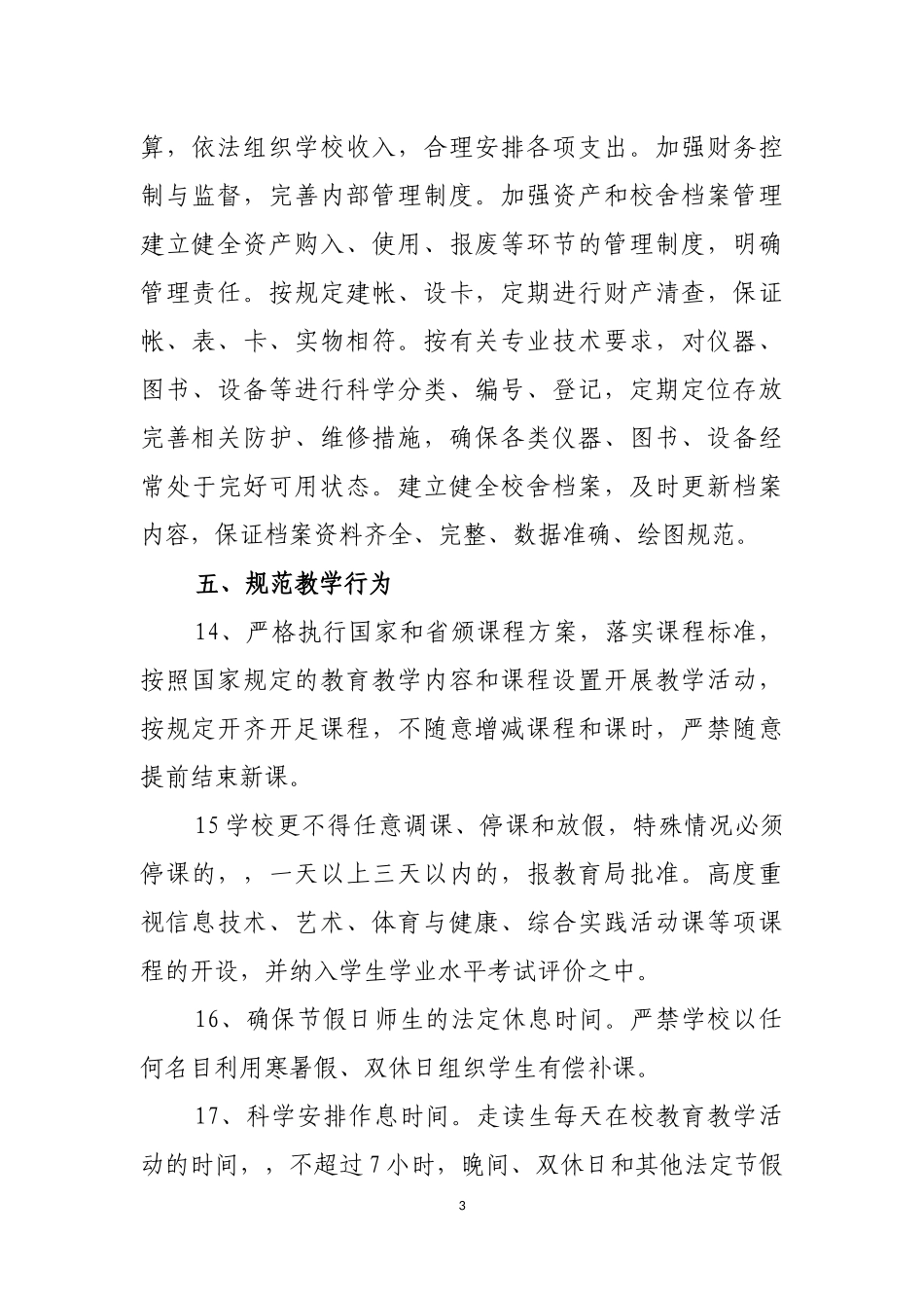 规范办学行为制度_第3页