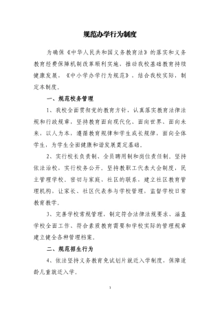 规范办学行为制度
