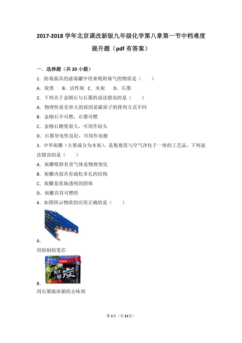 九年级化学上册 第八章 碳的世界 第一节 碳的单质中档难度提升题(pdf，含解析) 北京课改版试卷_第1页