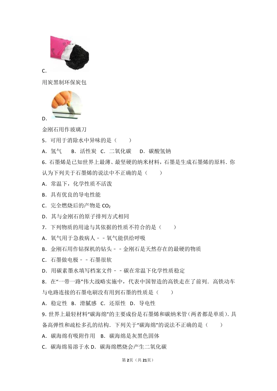 九年级化学上册 第八章 碳的世界 第一节 碳的单质中档难度提升题(pdf，含解析) 北京课改版试卷_第2页