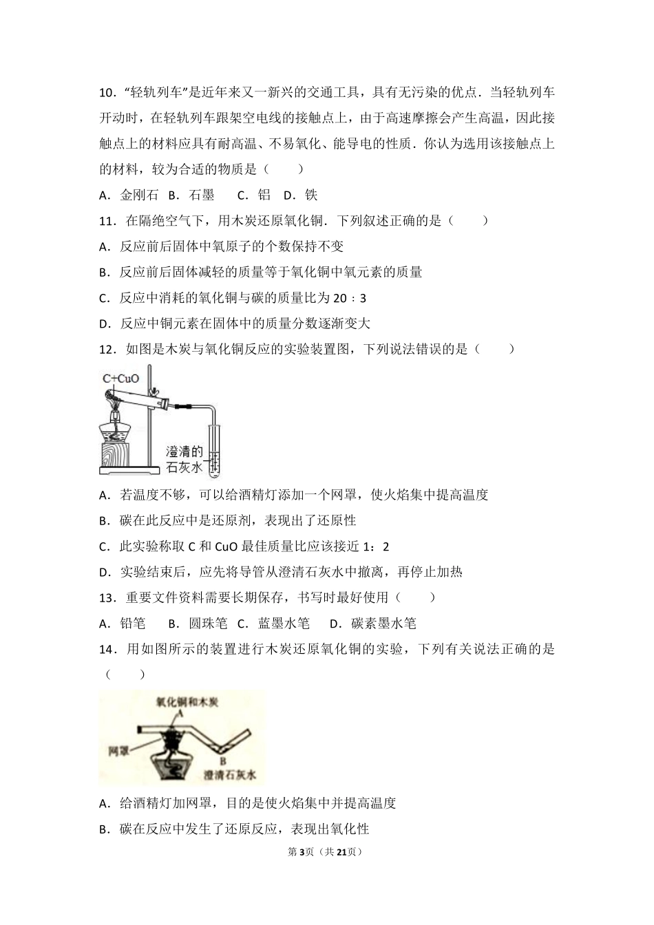九年级化学上册 第八章 碳的世界 第一节 碳的单质中档难度提升题(pdf，含解析) 北京课改版试卷_第3页