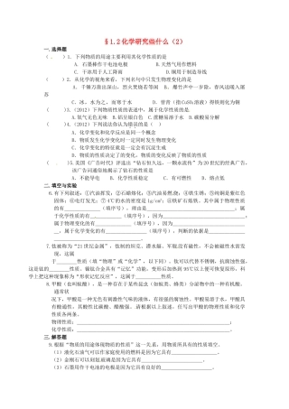 九年级化学(12 化学研究些什么)限时作业(2) 沪教版试卷