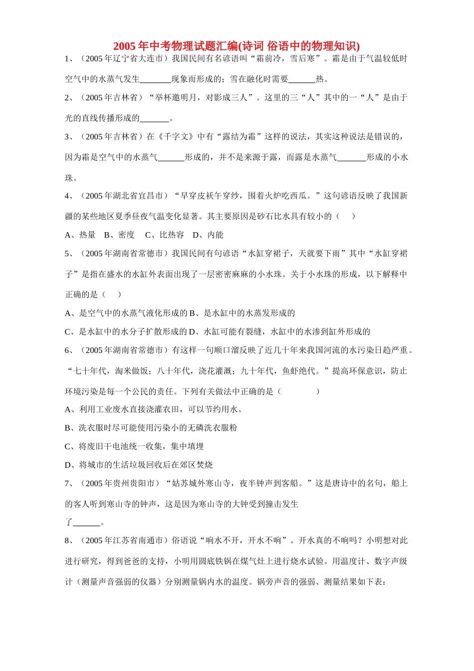中考物理试卷汇编诗词 俗语中的物理知识新课标试卷_第1页